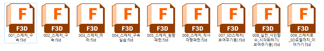 스케치 실습 F3D 파일명 목록