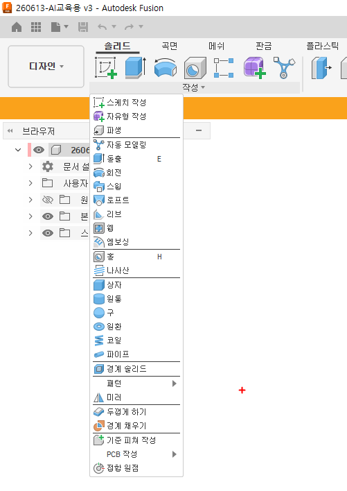 Fusion 360 솔리드 작성 메뉴 전체 화면