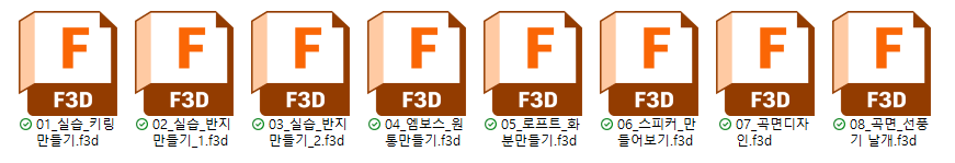 솔리드 실습자료 F3D 파일명 목록