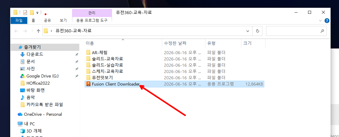 교육자료 압축 해제 후 Fusion Client Downloader.exe 실행