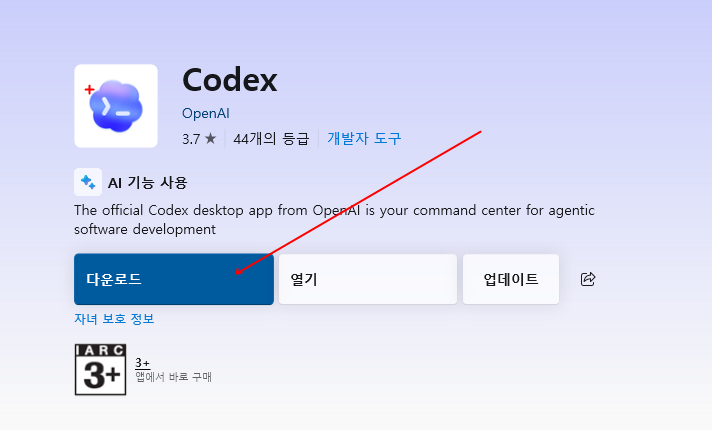 Codex 앱 상세 화면에서 다운로드 버튼을 누르는 화면