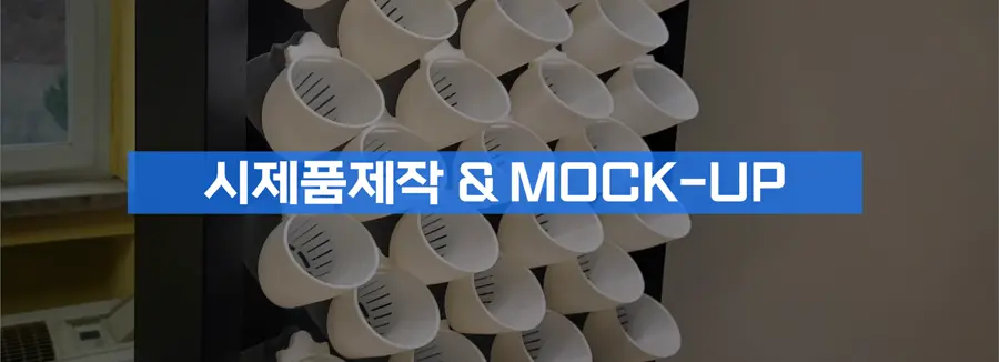시제품 제작과 목업 서비스 이미지