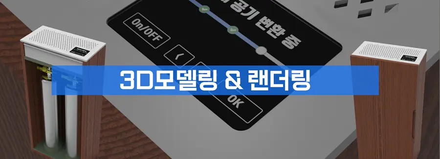 3D 모델링과 렌더링 서비스 이미지