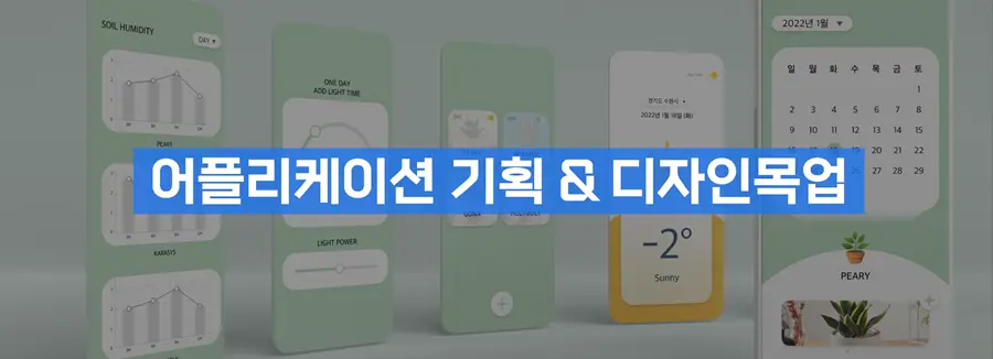 앱 기획과 사용자 흐름 서비스 이미지
