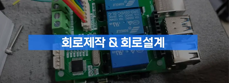 회로 제작과 하드웨어 검증 서비스 이미지