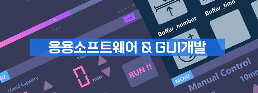 제어 소프트웨어와 GUI 개발 서비스 이미지