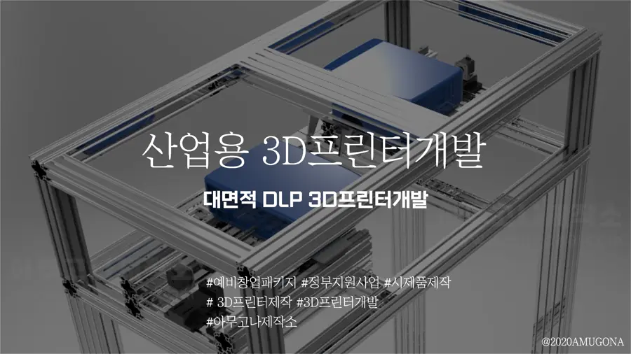 산업용 대형 3D 프린터 개발