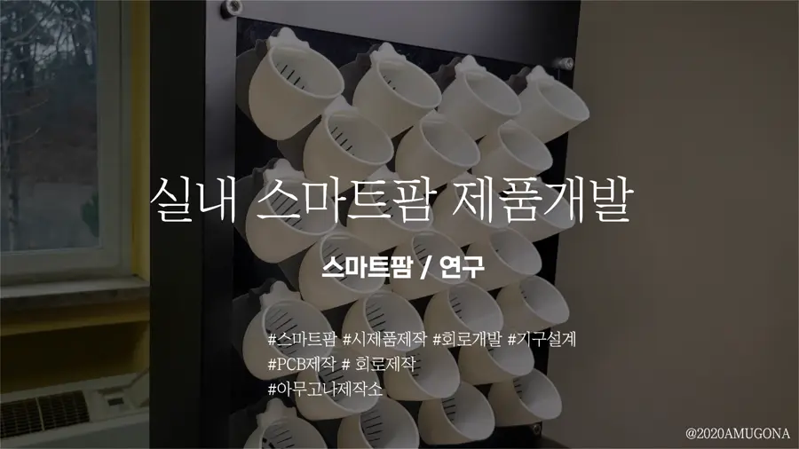 스마트팜 제작 사례