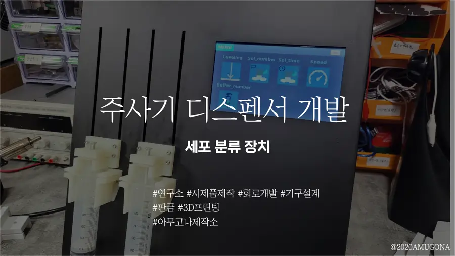 주사기 오토샘플러 세포 분류 장치
